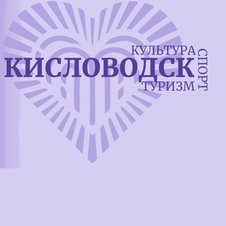 Telegram profile photo for Спорт Кисловодск ❤️