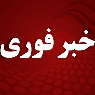 Telegram profile photo for ✔️ خبر فوری ✔️