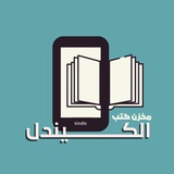 Telegram profile photo for مخزن كتب الكيندل