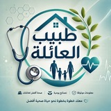 Telegram profile photo for طبيب ألعائلة🩺