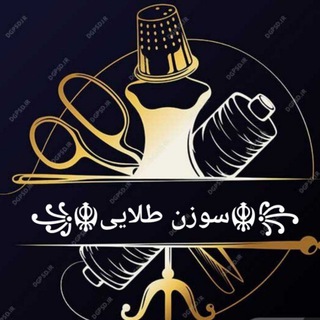 Telegram profile photo for رفع اشکال خیاطی سوزن طلایی🧿
