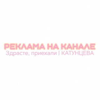 Telegram profile photo for Реклама на канале Здрасте, приехали | КАТУНЦЕВА