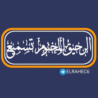 Telegram profile photo for الرحيق المختوم للحفظ والتسميع