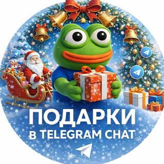 Telegram group profile photo for Подарки в Telegram Chat