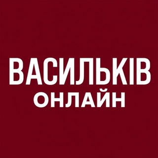 Telegram profile photo for Васильків Онлайн: Новини | Тривога