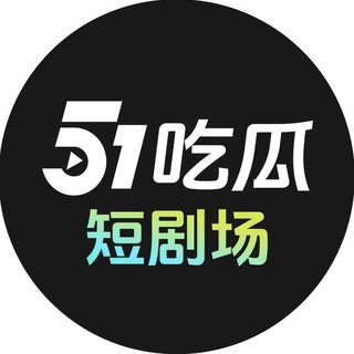 Telegram profile photo for 51短剧场 官方频道