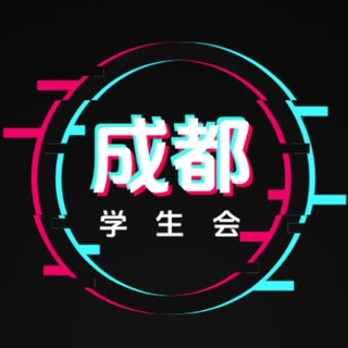 Telegram profile photo for 成都学生会每日开课