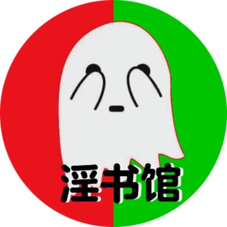 Telegram profile photo for 淫叔馆『索引』中转站