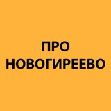 Telegram profile photo for Про Новогиреево