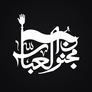 Telegram profile photo for هيأت مجنون العباس يزد