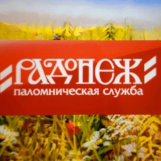 Telegram profile photo for РАДОНЕЖ Православная Паломническая служба