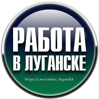 Telegram profile photo for Работа Луганск | ЛНР | РФ | Удаленка