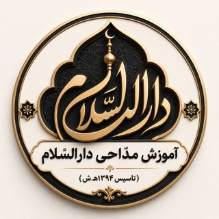 Telegram profile photo for آموزشِ مداحیِ دارالسلام