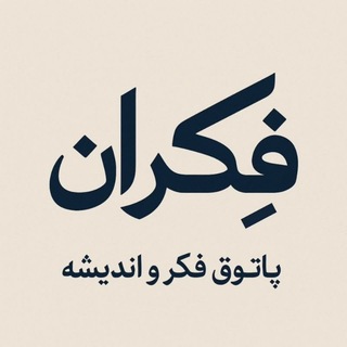 Telegram profile photo for فِکران | پاتوق فکر و اندیشه (کرمانشاه)