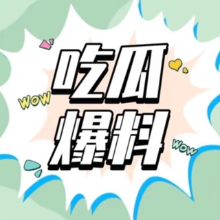 Telegram profile photo for 东南亚吃瓜交流群🍉