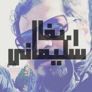 Telegram profile photo for ::الف.ر سلیمانی::