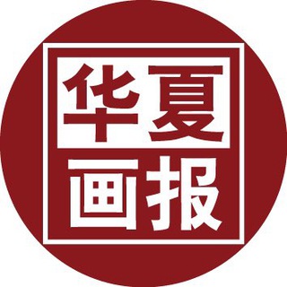 Telegram profile photo for 华夏新媒频道