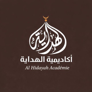 Telegram profile photo for al hidayah académie|أكادمية الهداية