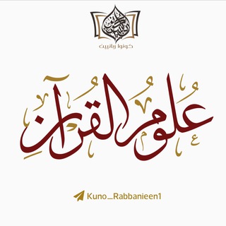 Telegram profile photo for برنامج: علوم القرآن.
