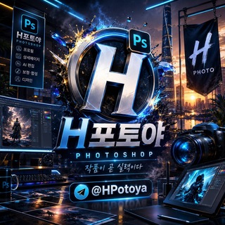 Telegram profile photo for H포토야 포토샵 공지채널