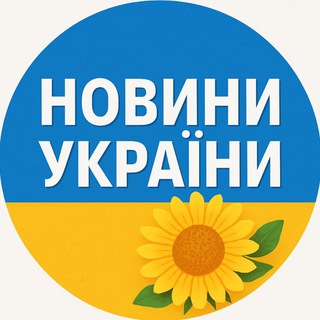 Telegram profile photo for УКРАЇНА ⚡️LIFE НОВИНИ