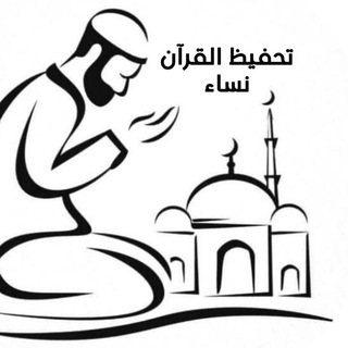 Telegram profile photo for قناه تحفيظ القرآن (نساء)
