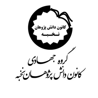 Telegram profile photo for گروه جهادی کانون دانش پژوهان نخبه