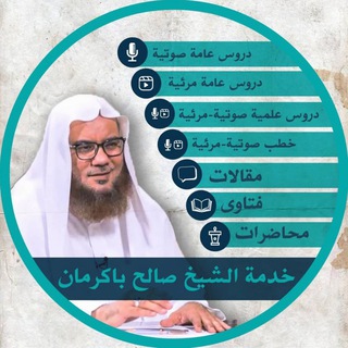 Telegram profile photo for قناة الشيخ صالح بن محمد باكرمان