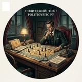 Telegram profile photo for Политджойстик / Politjoystic РУ