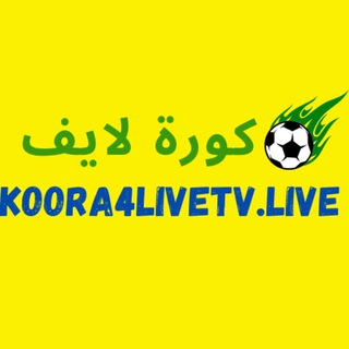 Telegram profile photo for koora4live