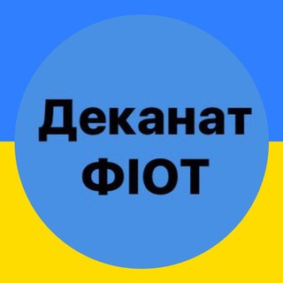 Telegram profile photo for Деканат ФІОТ🇺🇦