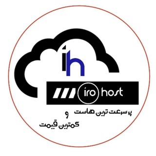 Telegram profile photo for ایرو هاست | IroHost.ir