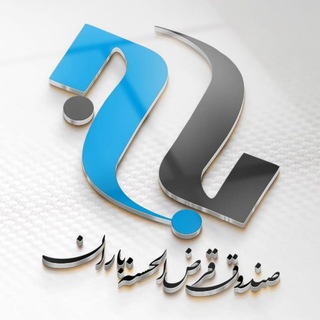 Telegram profile photo for قرض الحسنه باران