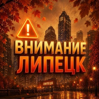 Telegram profile photo for Внимание Липецк
