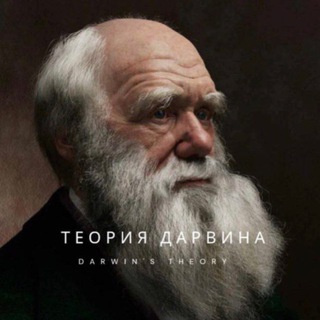 Telegram profile photo for Теория Дарвина