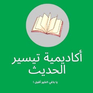 Telegram profile photo for أكاديمية تيسير الحديث