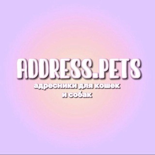 Telegram profile photo for ᴀᴅᴅʀᴇss.ᴘᴇᴛs