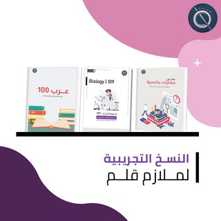 Telegram profile photo for قناة ملازم قلم للنسخ التجريبيه