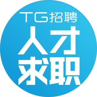 Telegram profile photo for 斯里兰卡/柬埔寨/菲律宾人才群【TG招聘】