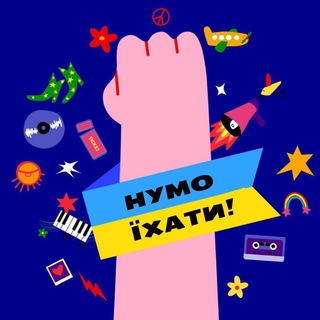 Telegram profile photo for Нумо їхати!