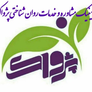Telegram profile photo for کلینیک تخصصی پژواک