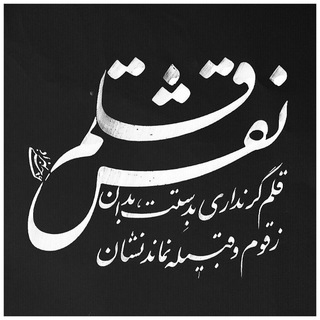 Telegram profile photo for نقش قلم
