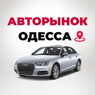 Telegram profile photo for АВТОРЫНОК ОДЕССА🇺🇦