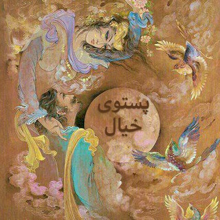 Telegram profile photo for پستوی خیال