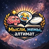 Telegram profile photo for Мемы, мысли, алтимат