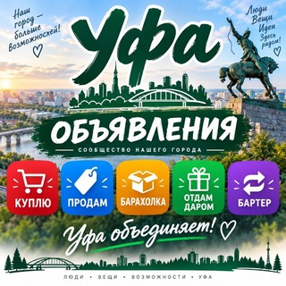 Telegram profile photo for УФА - Объявления / Куплю/ Продам / Отдам Даром / БИЗНЕС ПАРК