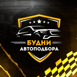 Telegram profile photo for Будни Автоподбора