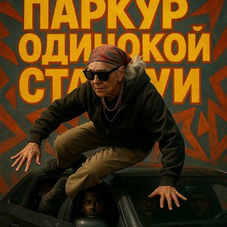 Telegram profile photo for Паркур одинокой старухи 😈😈😈