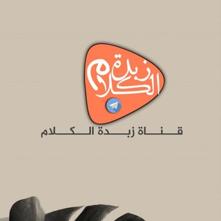 Telegram profile photo for زبدة الكلام