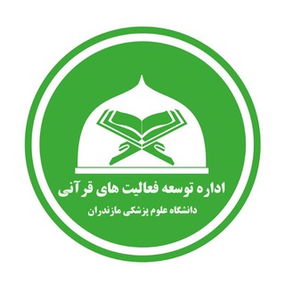 Telegram profile photo for اداره توسعه فعالیتهای قرآنی دانشگاه علوم پزشکی مازندران